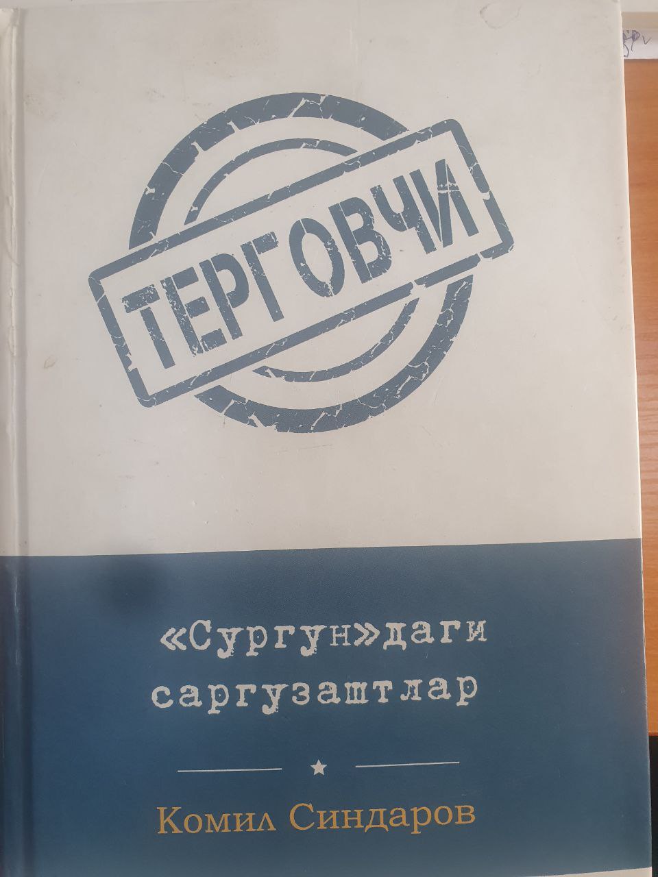 Терговчи: Сургундаги саргузаштлар