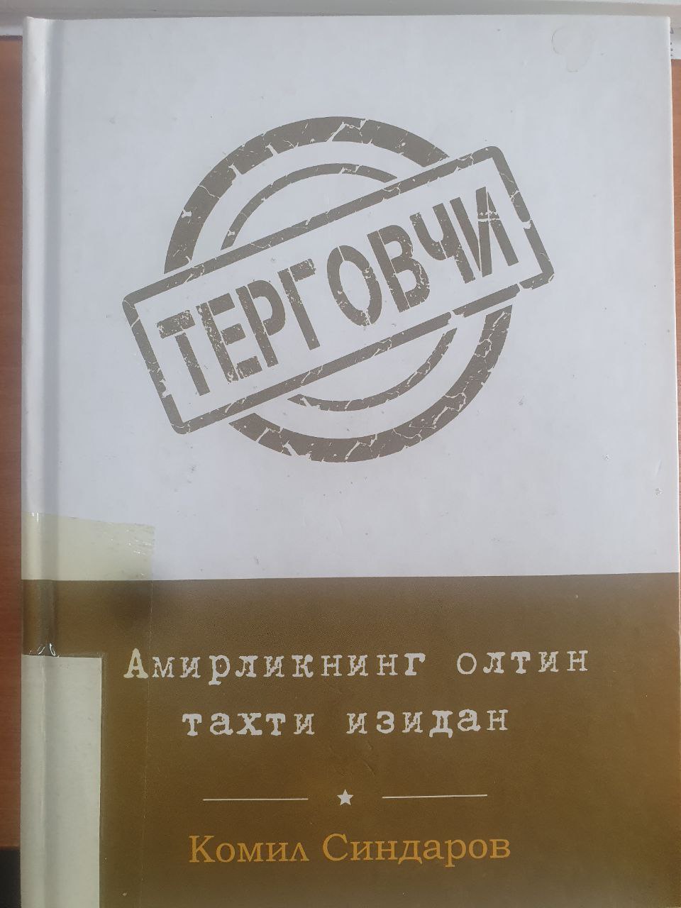 Терговчи: Амирликнинг олтин тахти изидан