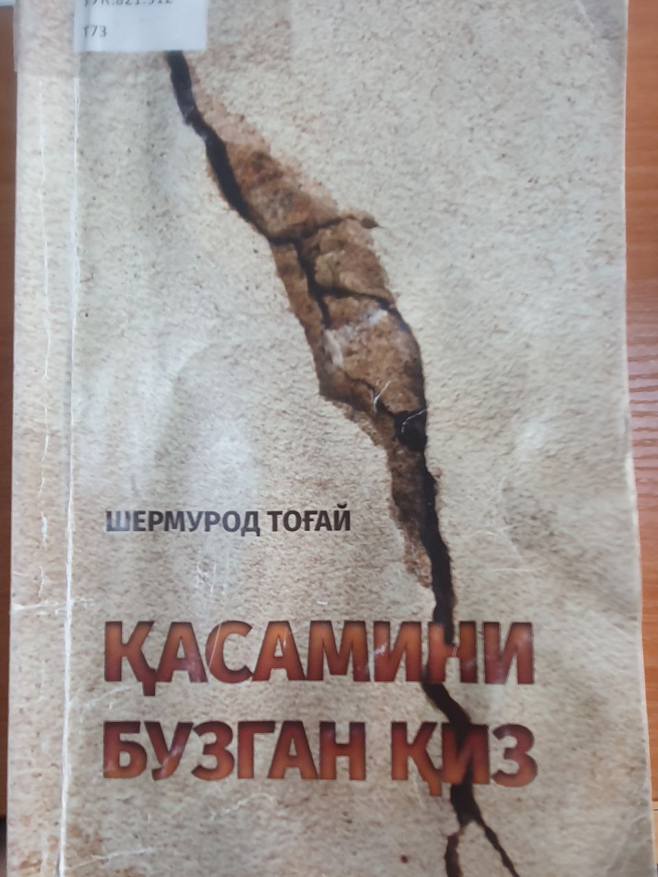 Қасамни бузган қиз