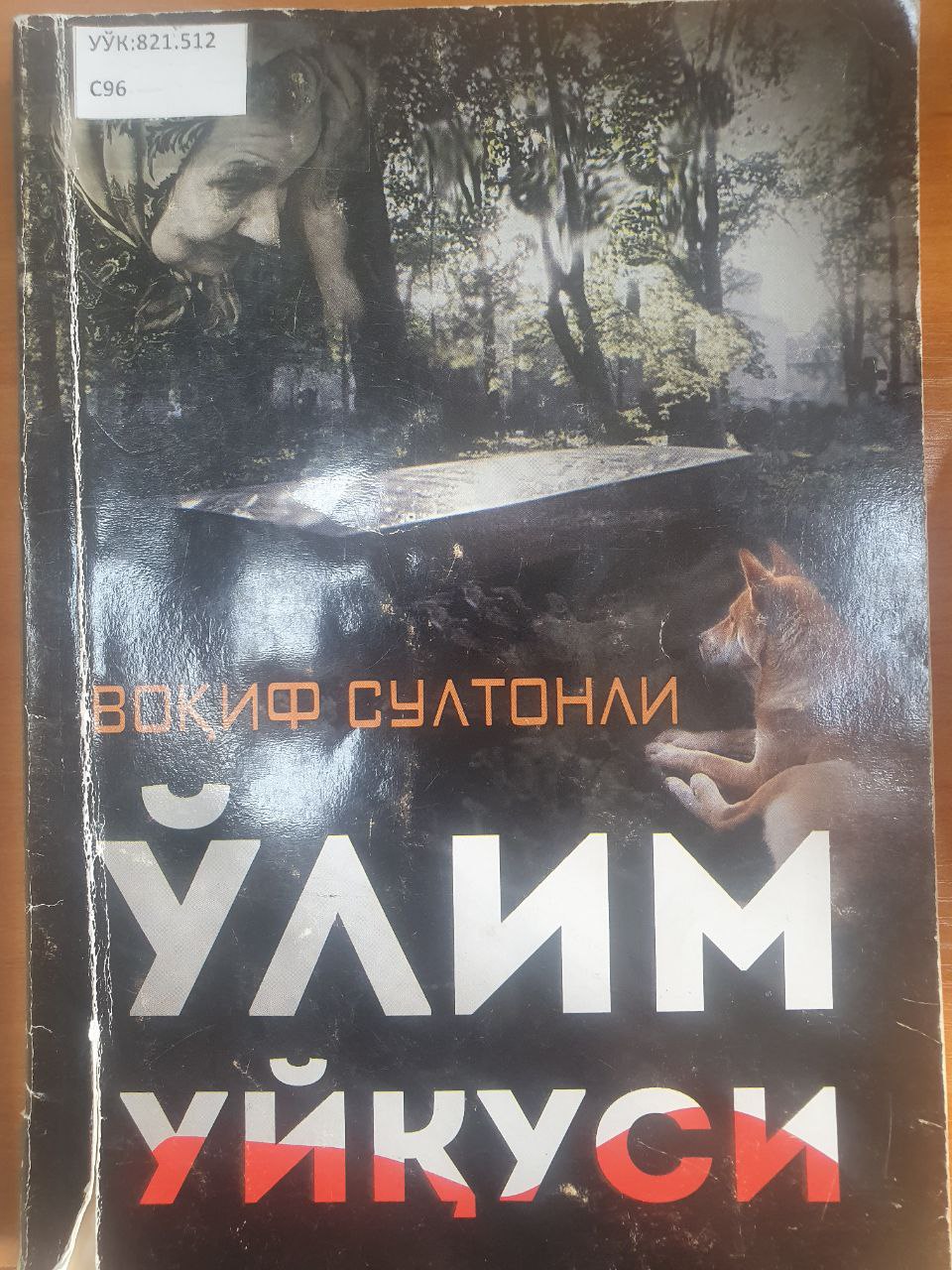 Ўлим уйқуси