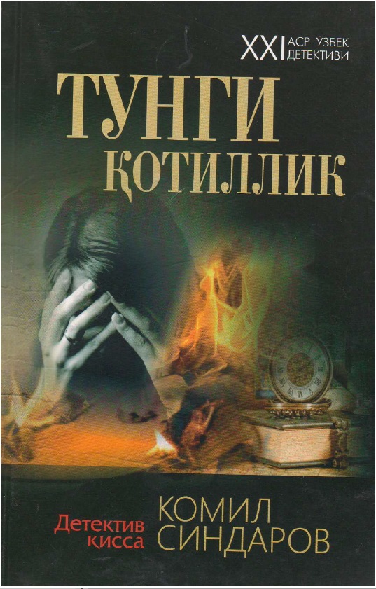 Тунги қотиллик