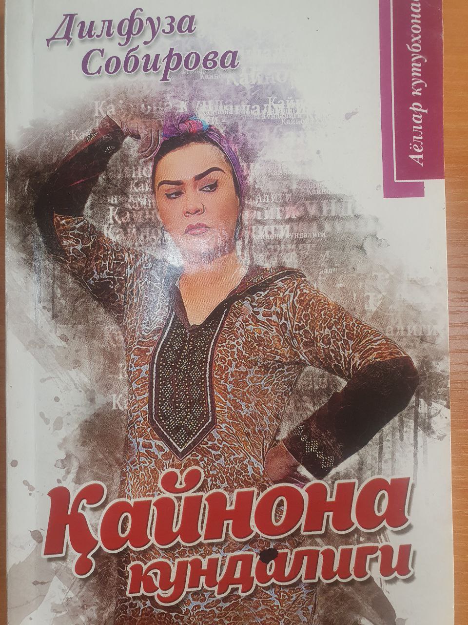 Қайнона кундалиги