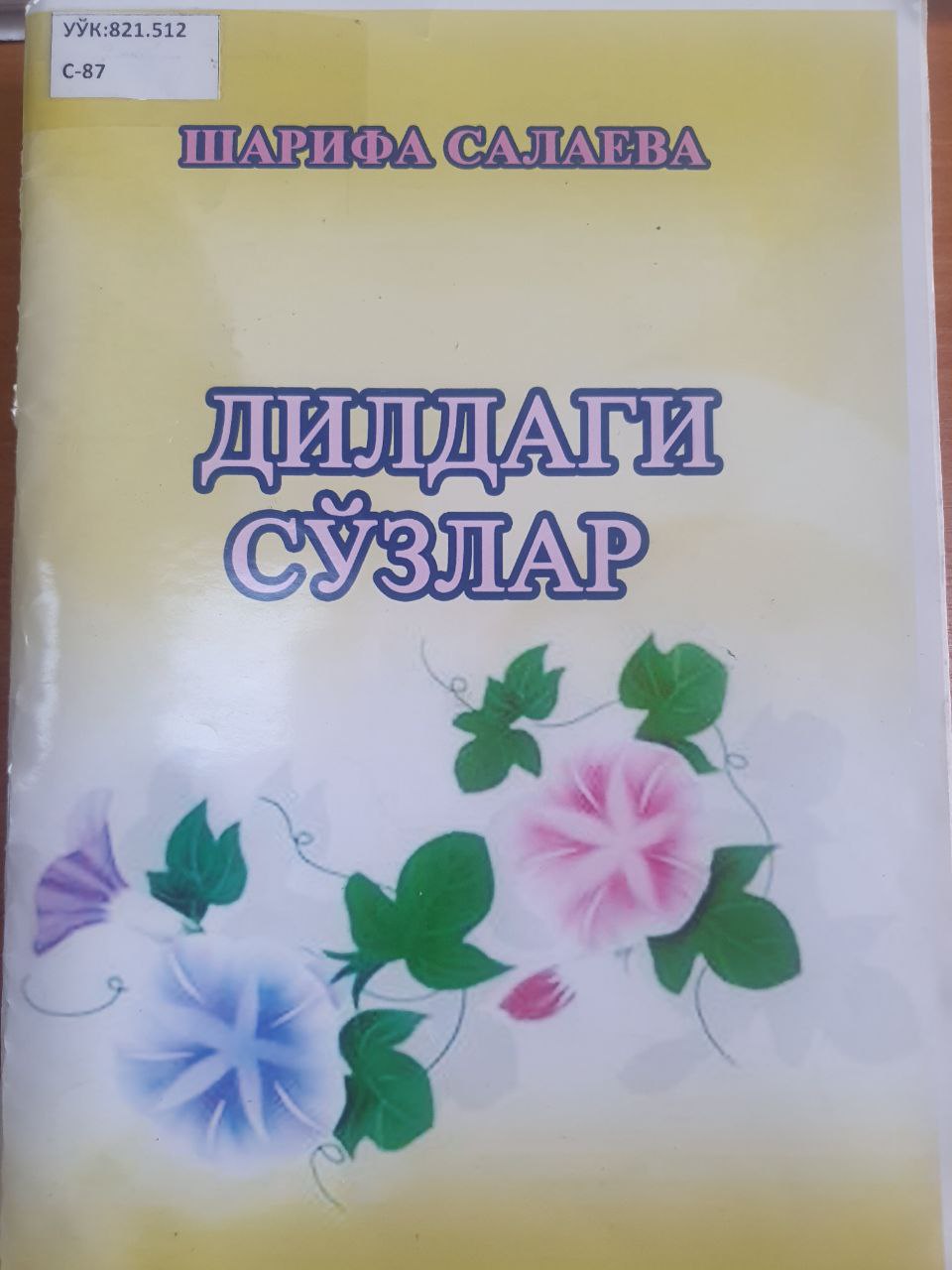 Дилдаги сўзлар