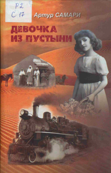 Девочка из пустыни