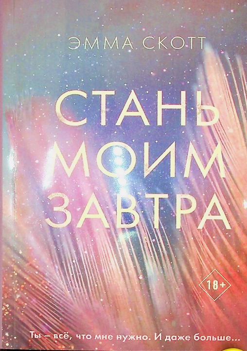 СТАНЬ МОИМ ЗАВТРА
