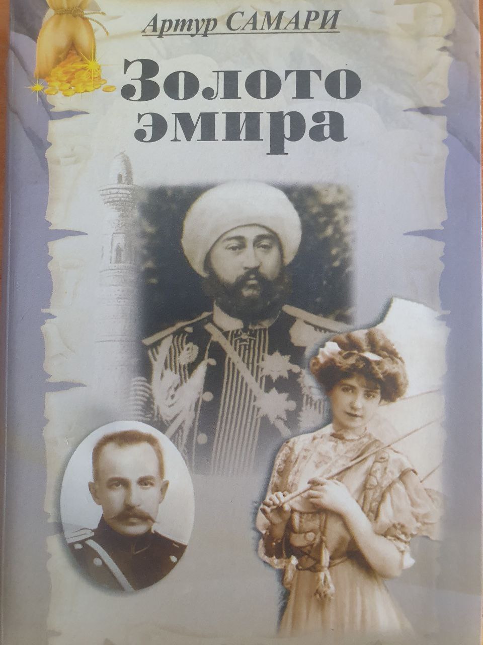 Золото элмира