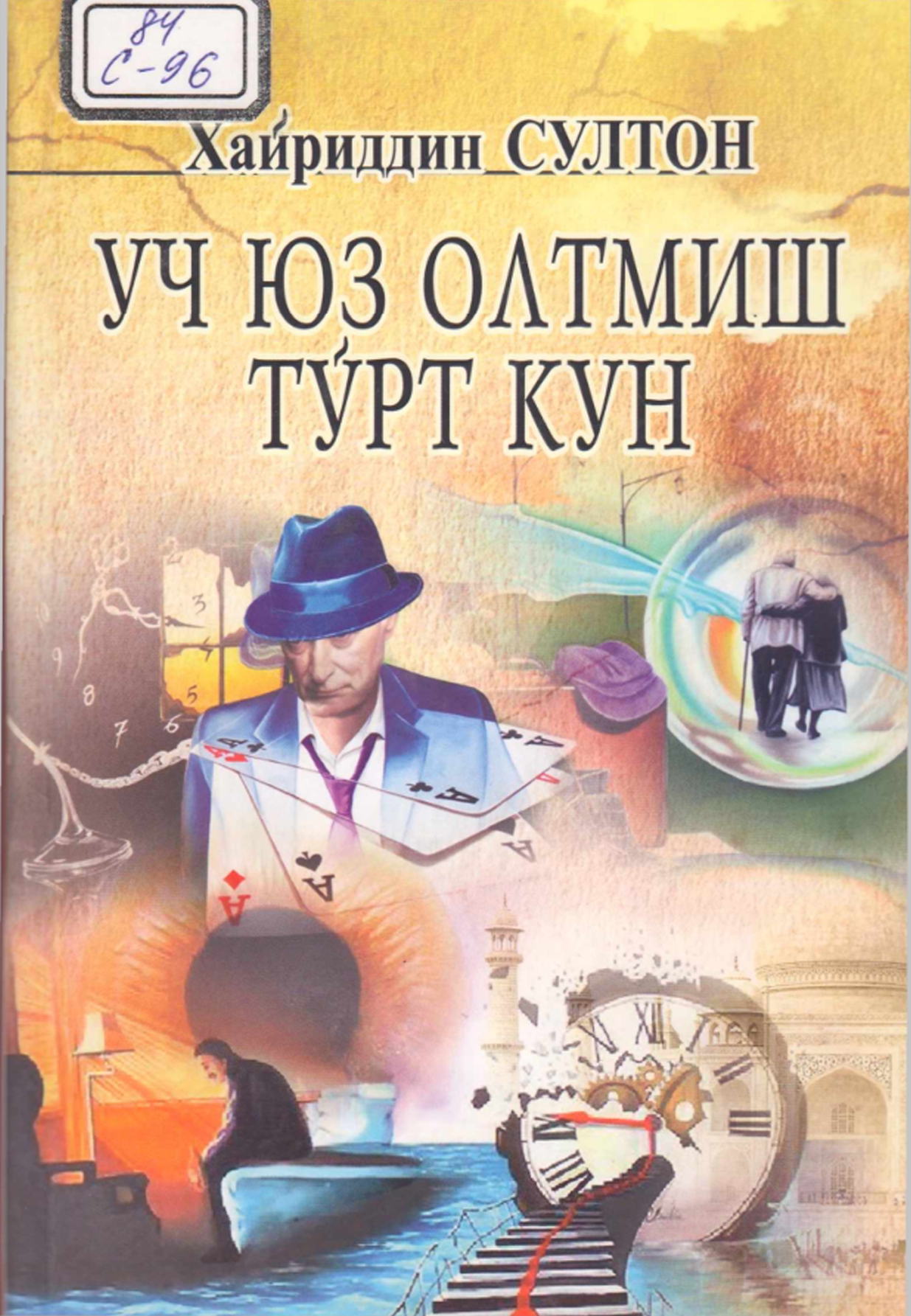 Уч юз олтмиш тўрт кун