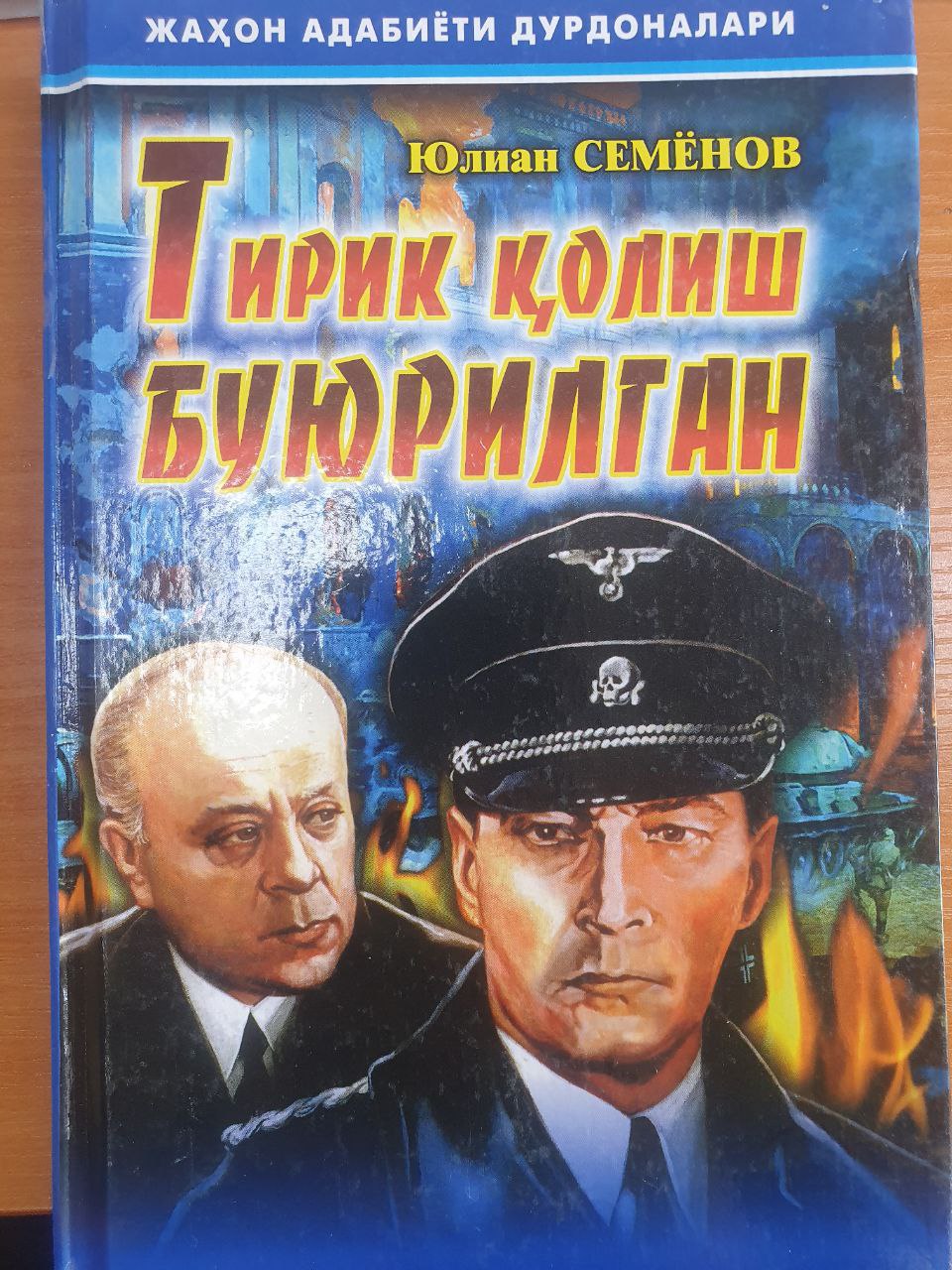 Тирик қолиш буюрилган