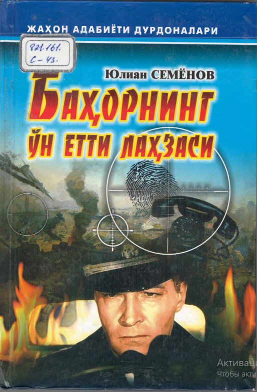 Баҳорнинг ўн етти лаҳзаси