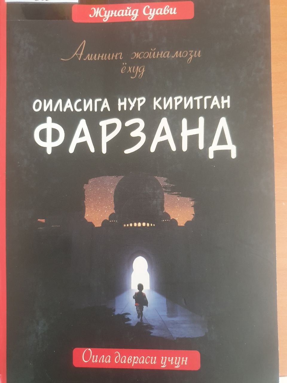 Оиласига нур киритган фарзанд