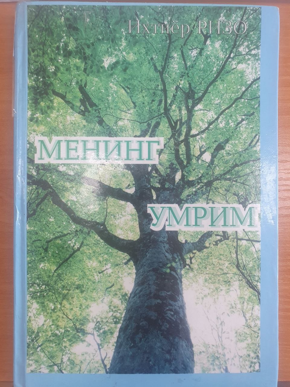 Менинг умрим