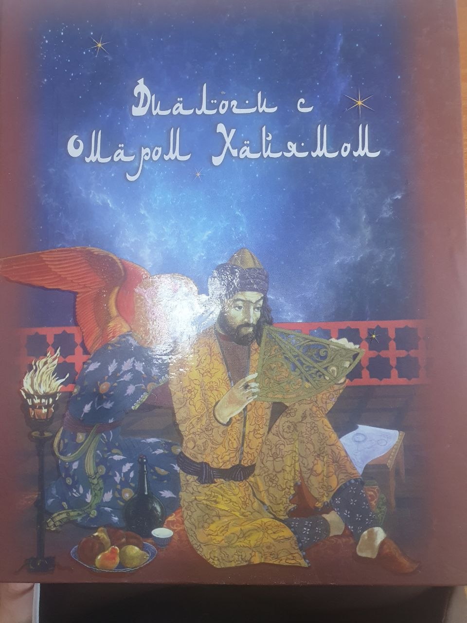 Диалоги с Омаром Хайямом