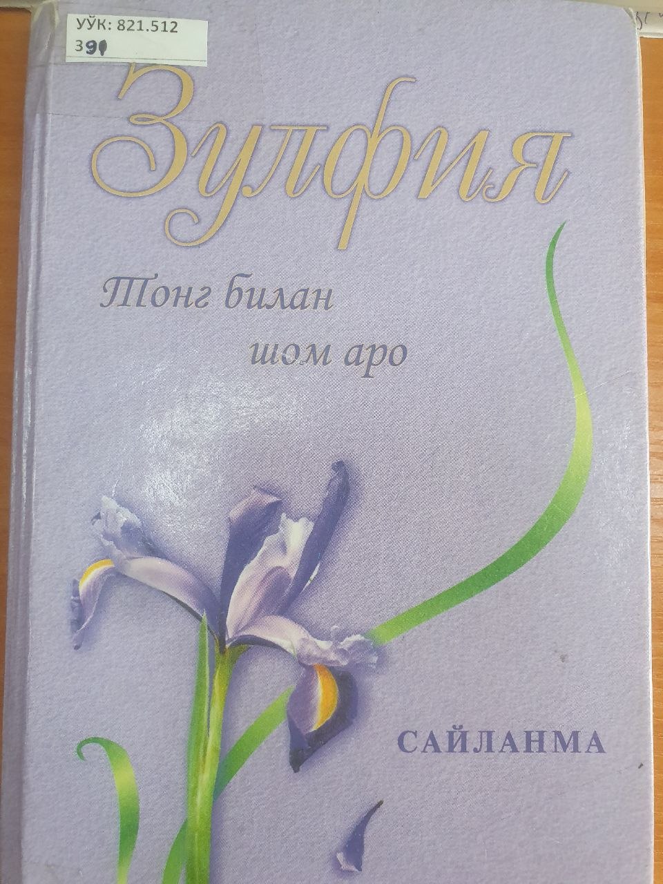 Зулфия тонг билан шом аро