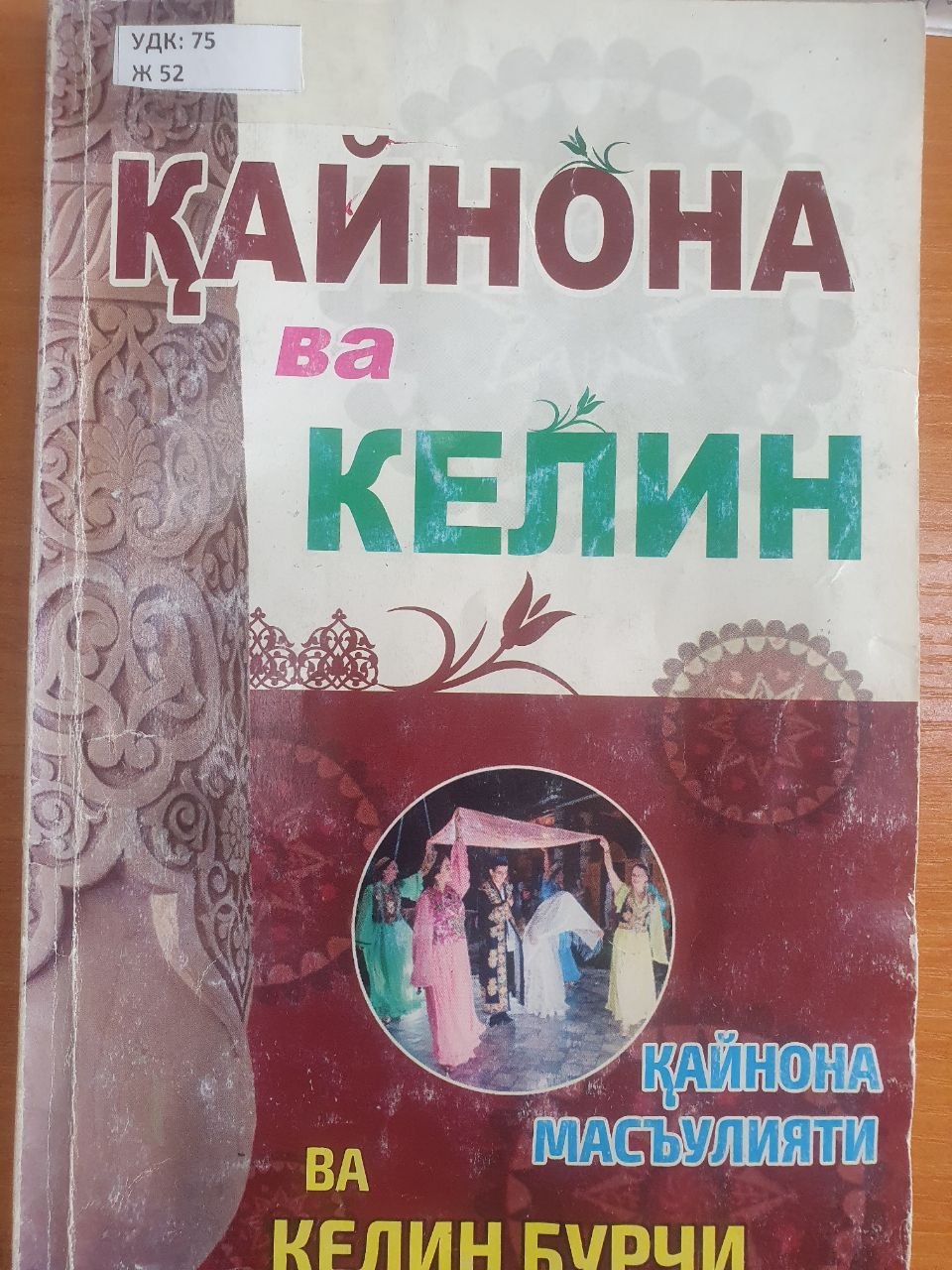 Қайнона