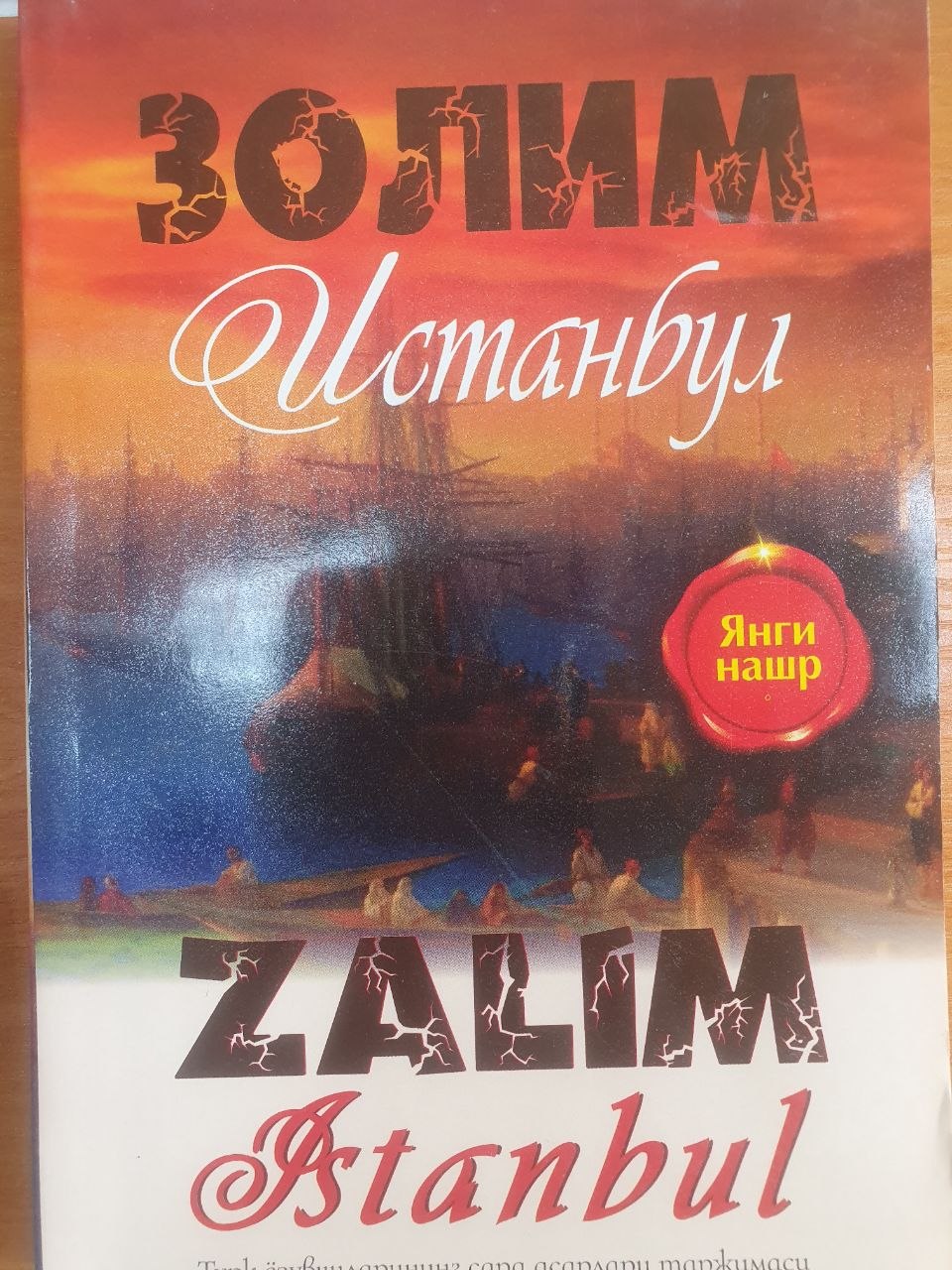 Золим Истамбул