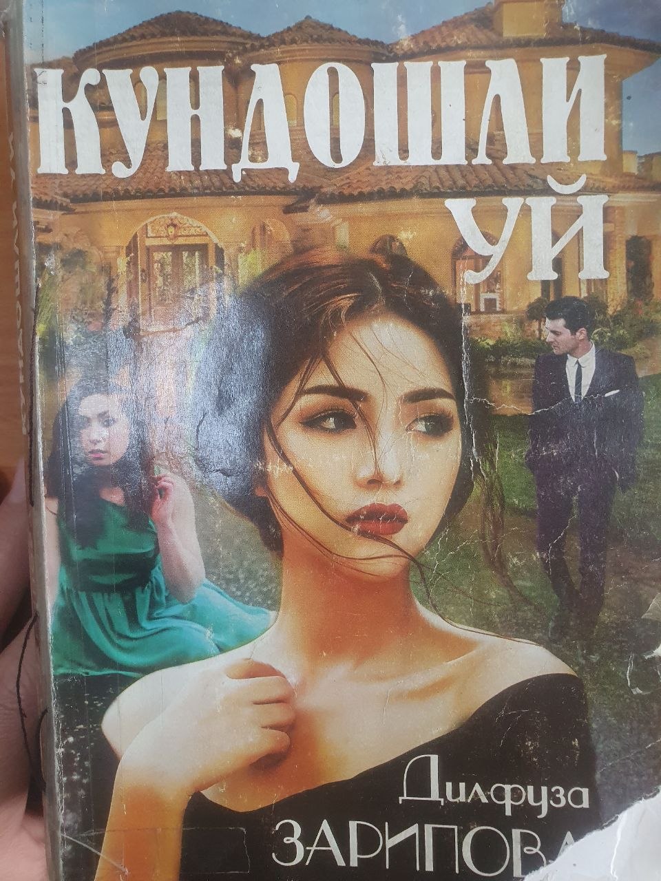 Кундошли уй