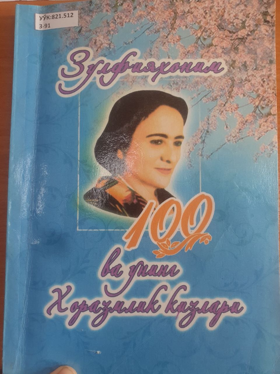 Зулфияхоним ва унинг Хоразмлик қизлари