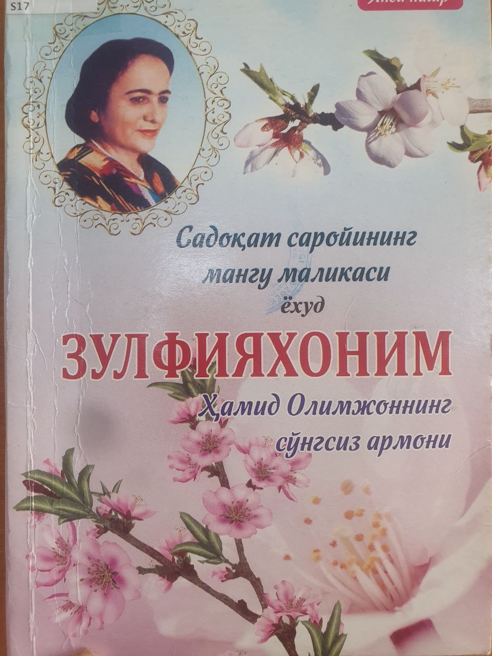 Садоқат саройининг мангу маликаси ёхуд Зулфияхоним Ҳамид Олимжоннинг сўнгсиз армони