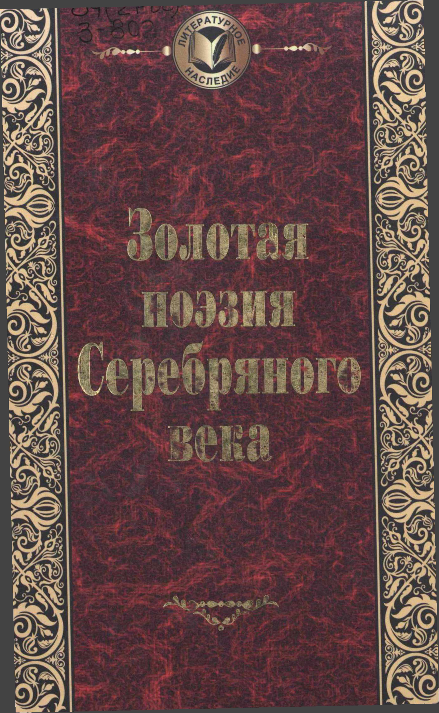 Золотая поэзия Серебряного века