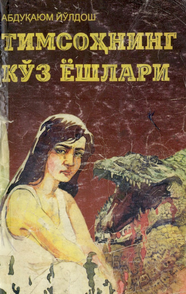 Тимсоҳнинг кўз ёшлари