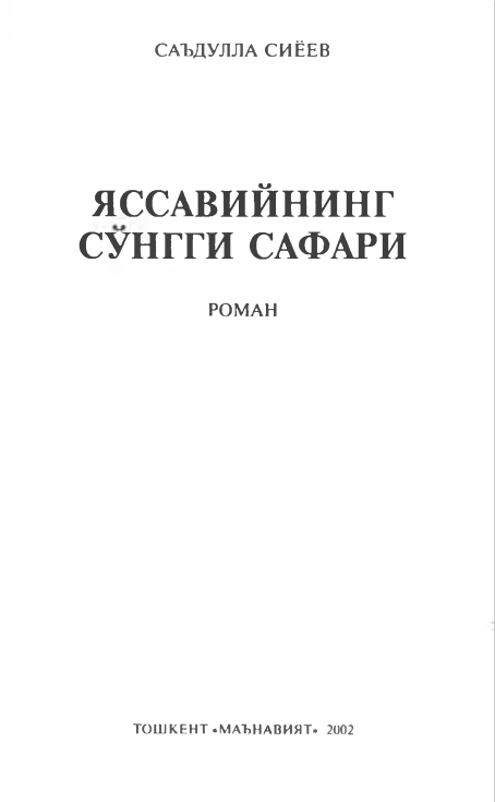Яссавийнинг сўнгги сафари