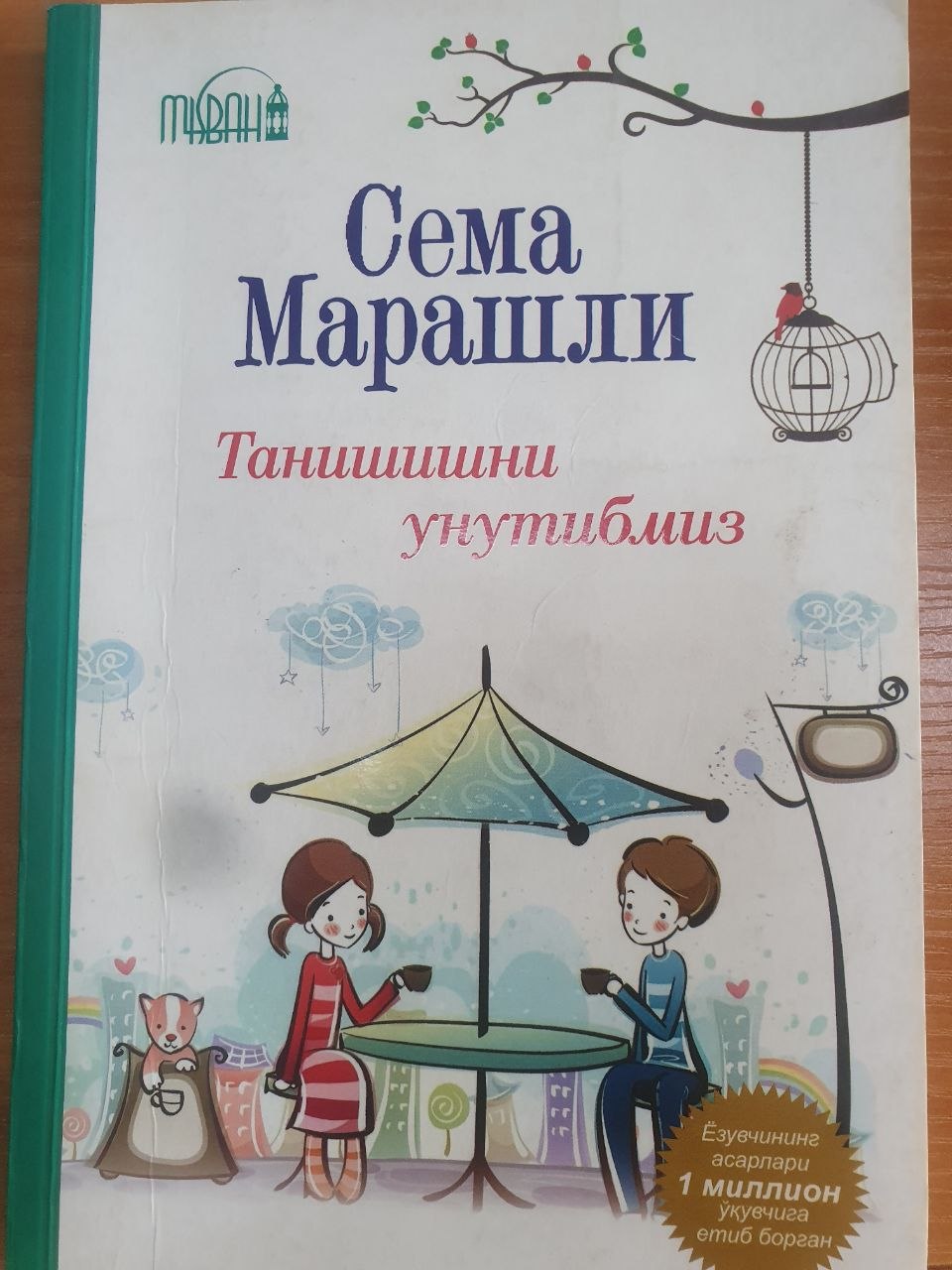 Танишишни унутибмиз