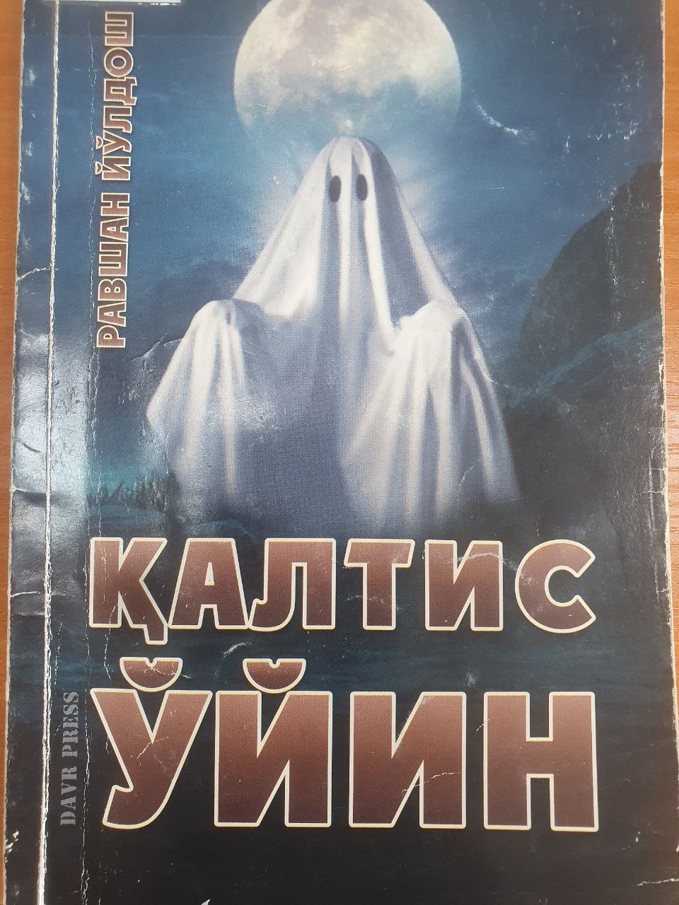 Қалтис ўйин