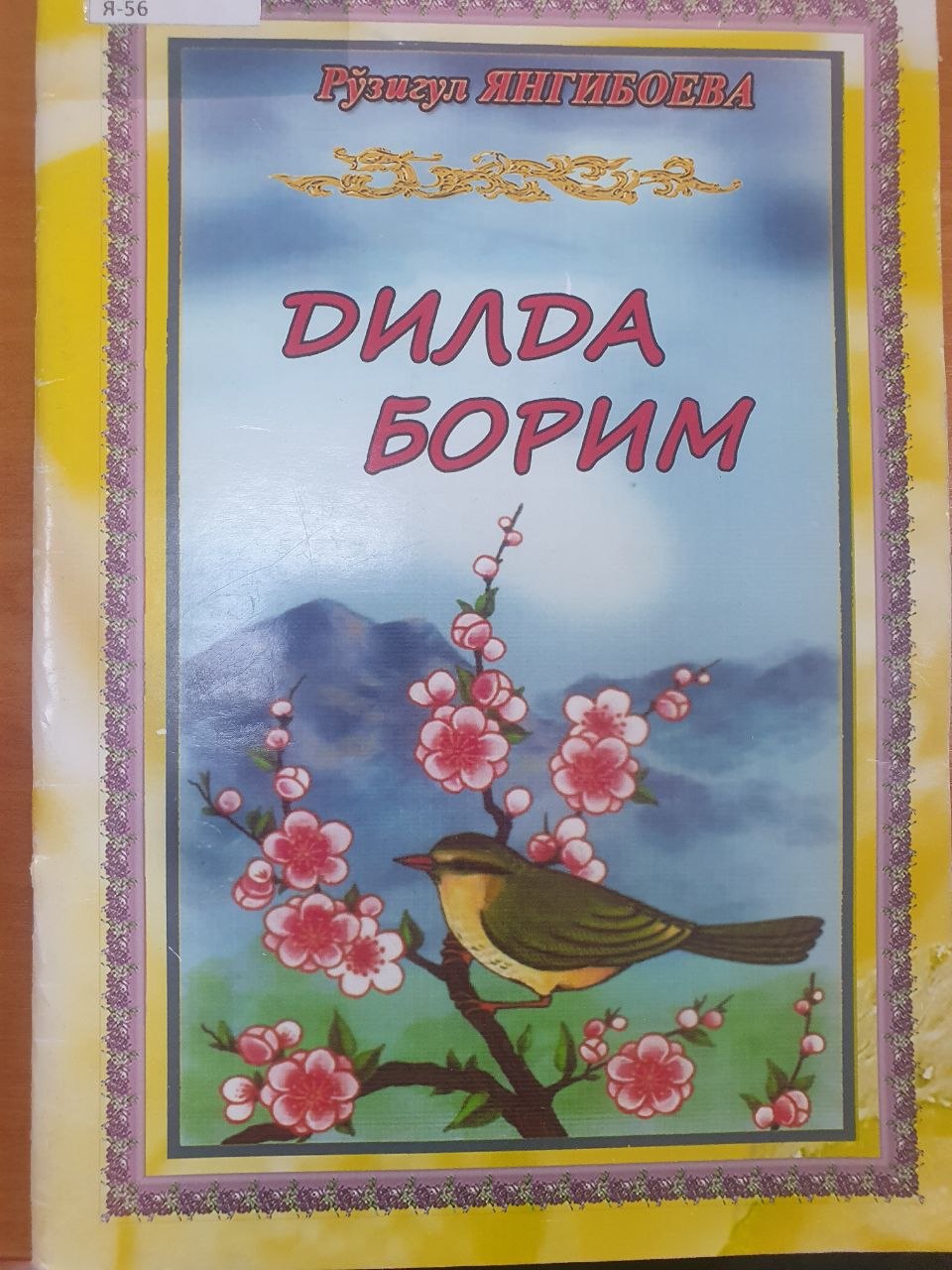 Дилда борим