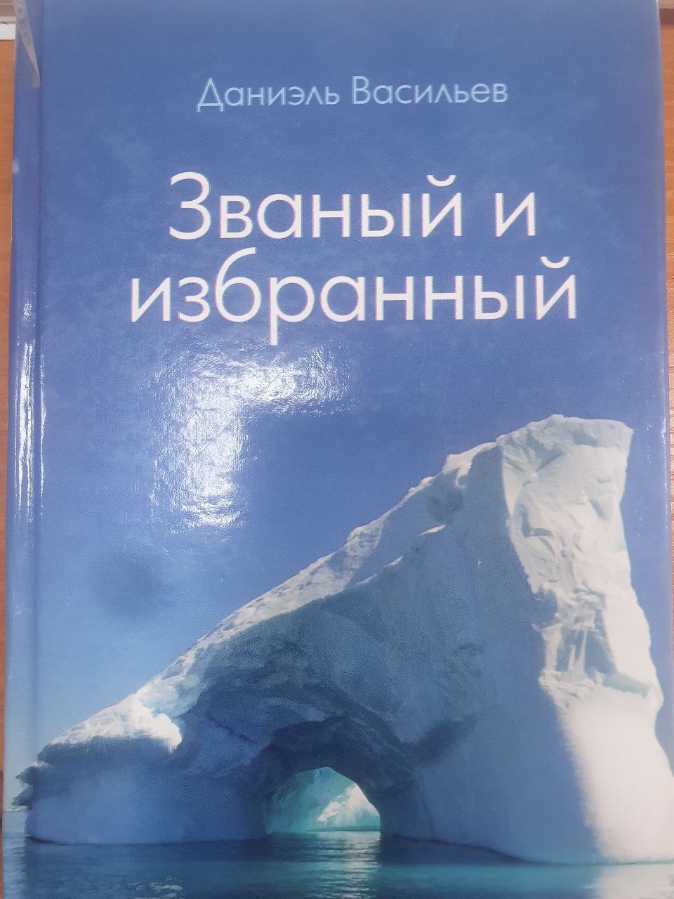 Званый и избранный