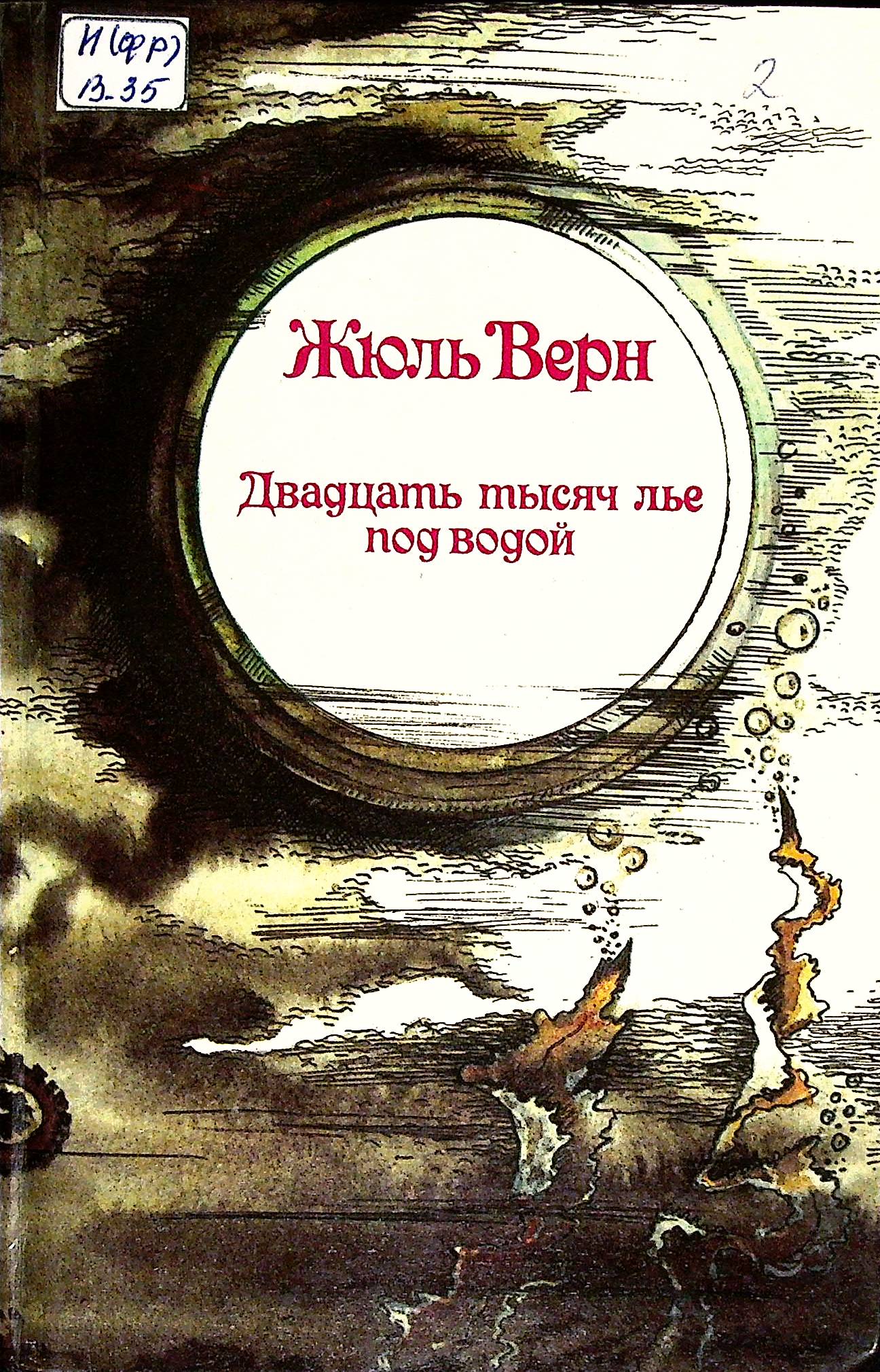 Двадцать тысяч лье под водой