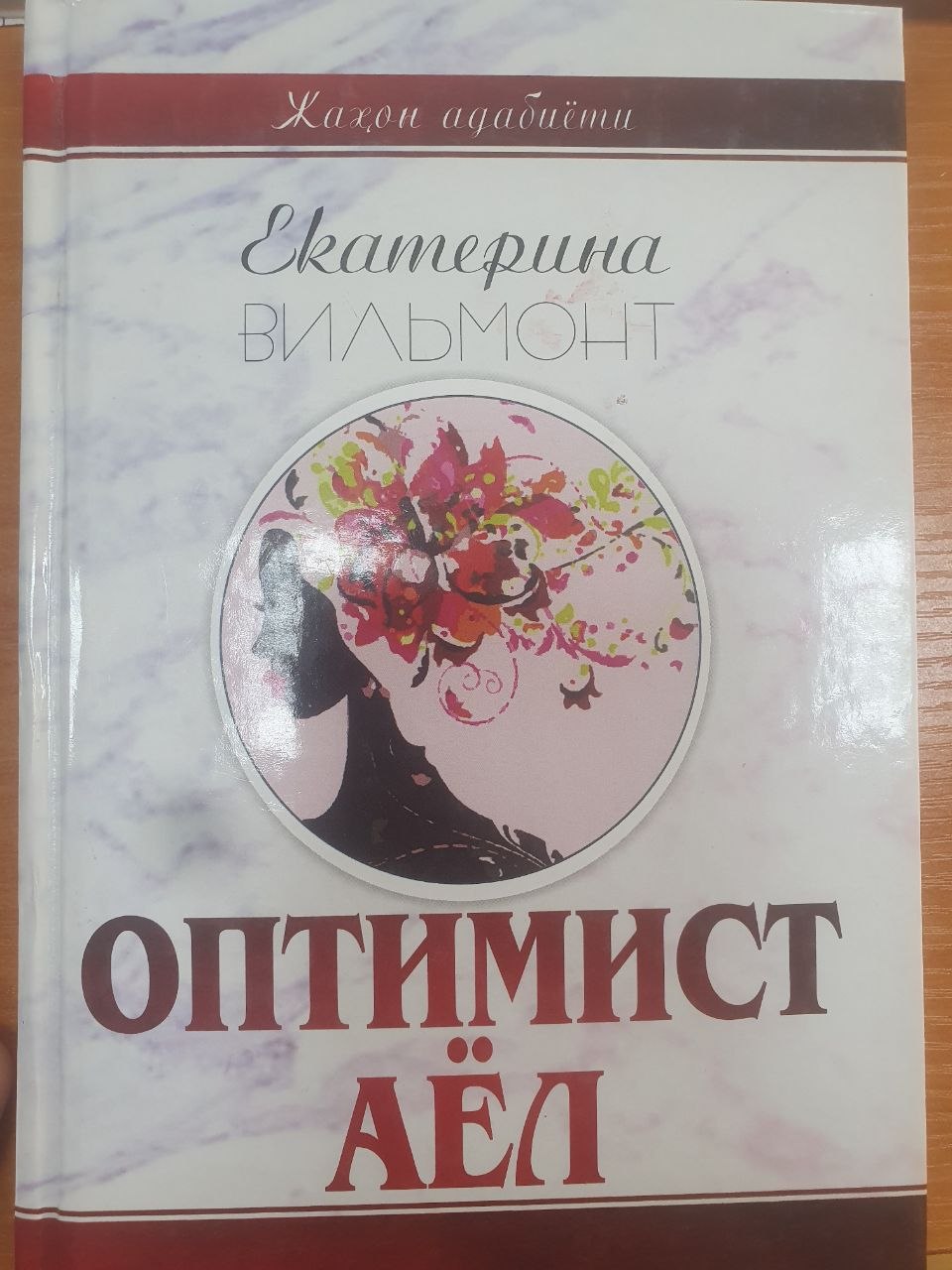 ОПТИМИСТ AЁЛ