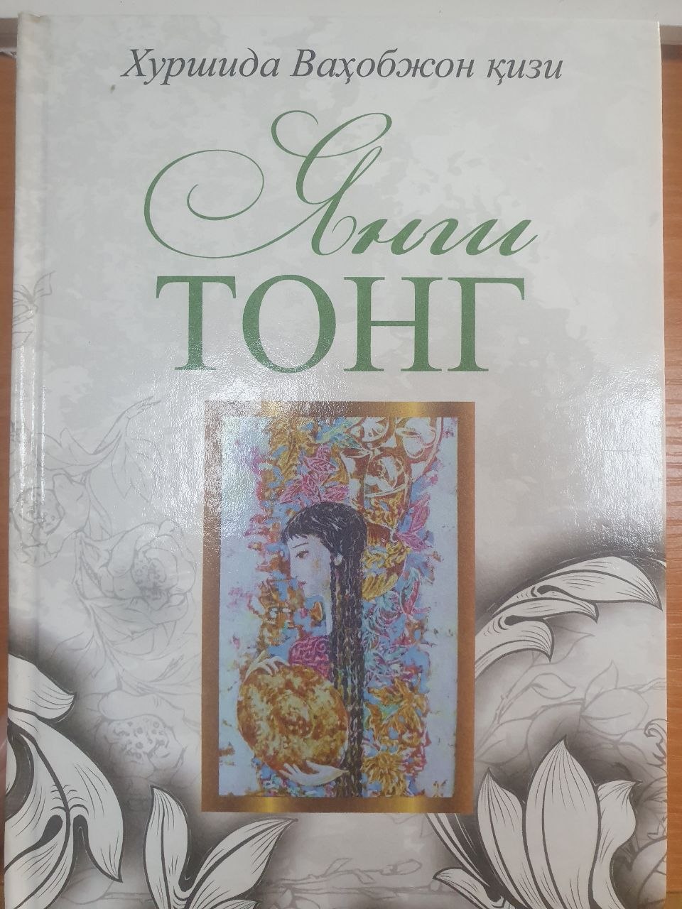 Фидойилик йўли