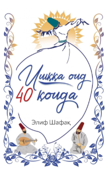 Ишққа оид қирқ қоида