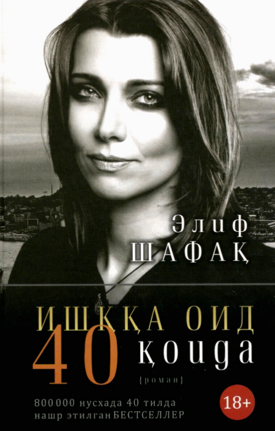 Ишққа оид қирқ қоида