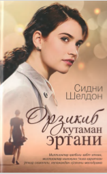 Орзиқиб кутаман эртани