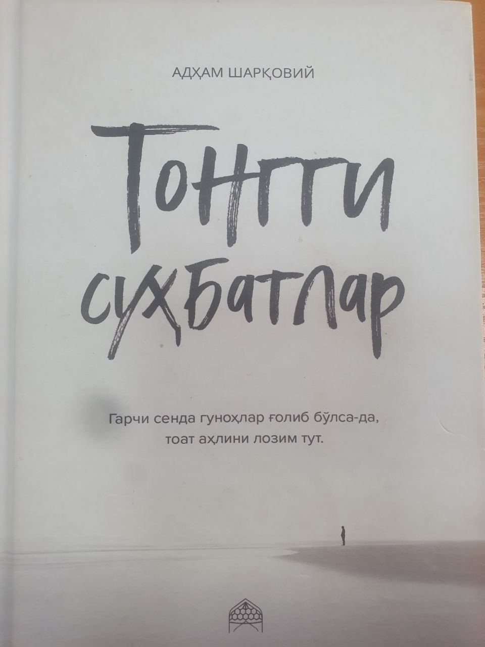 Тонгги суҳбатлар