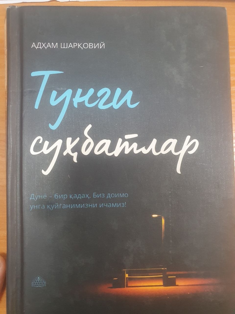 Тунгги суҳбатлар