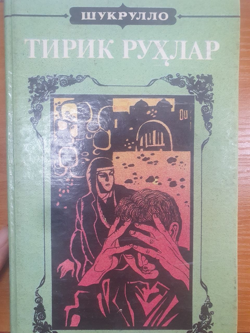 ТИРИК РУҲЛАР