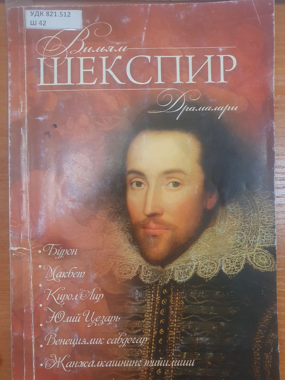 Шекспир драмалари