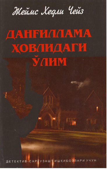 Данғилламам ҳовлидаги ўлим