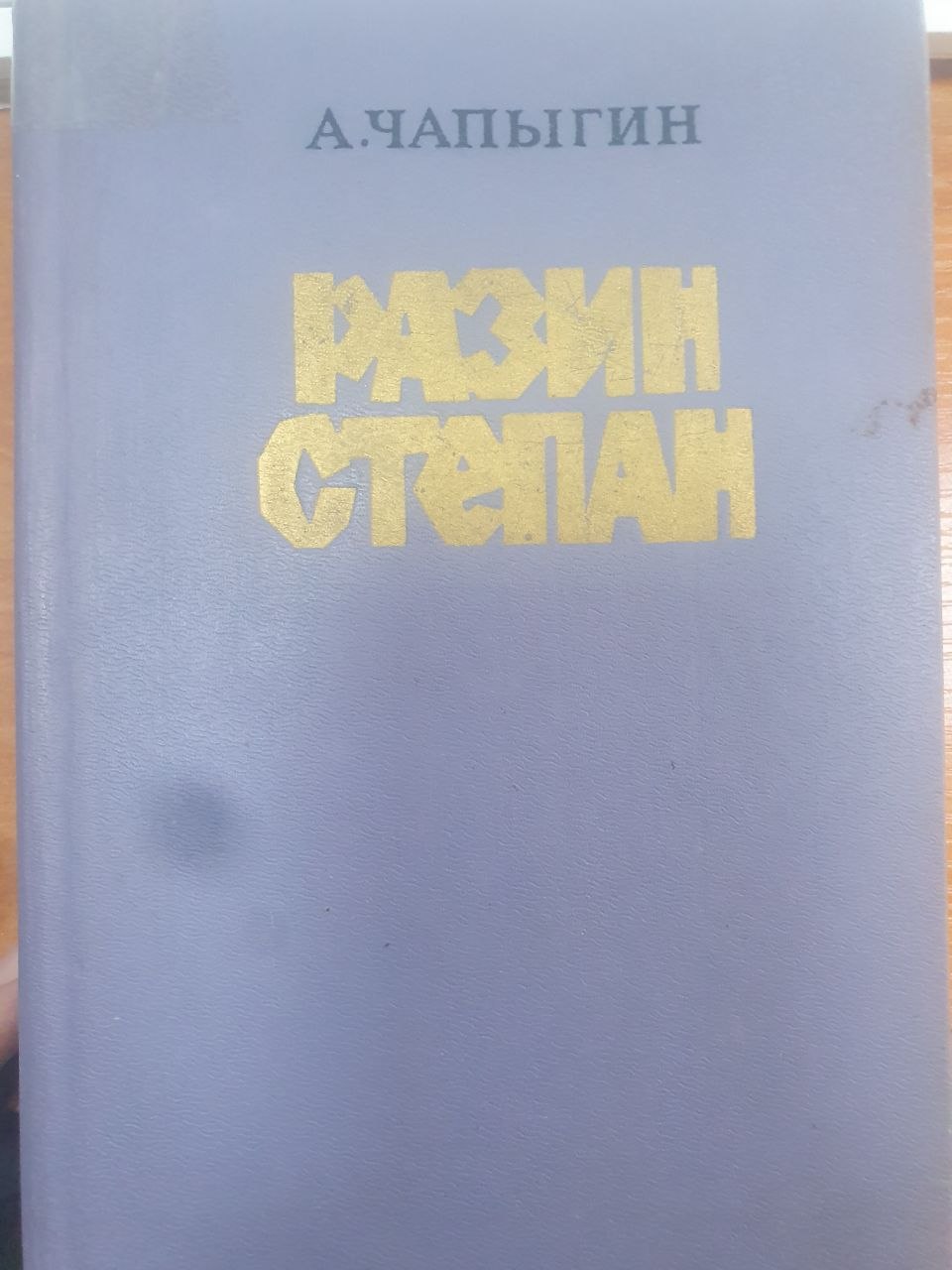 Разин Степан