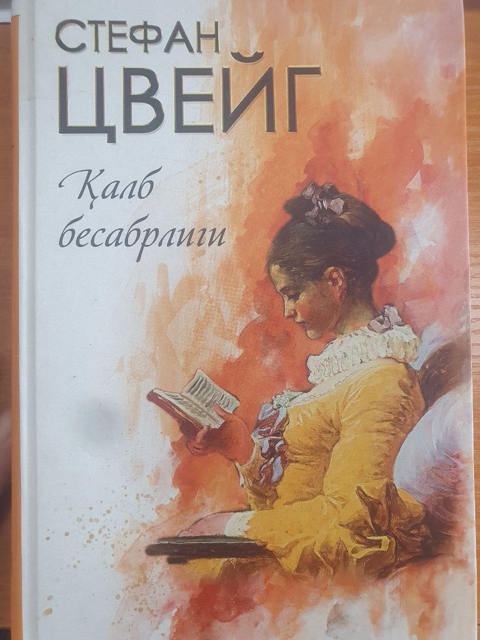 Қалб бесабрлиги