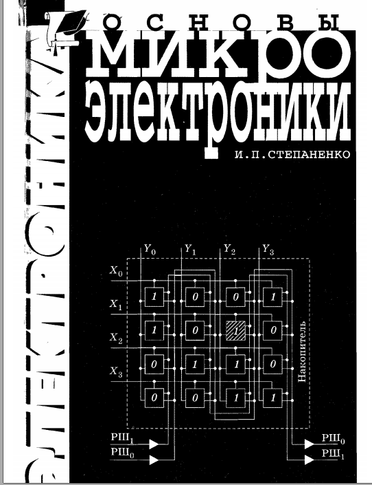 Основы микроэлектроники