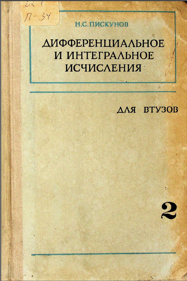 Дифференциальное и интегральное исчисления. Том 2