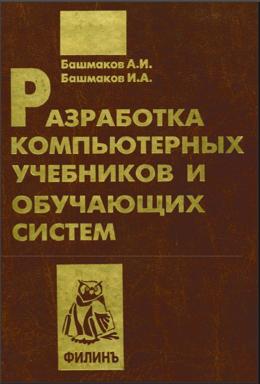 Разработка компьютерных учебников и обучающих систем