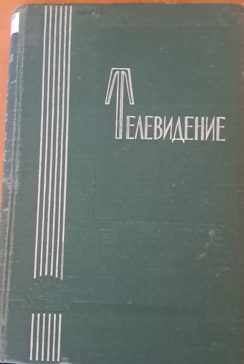 Телевидение