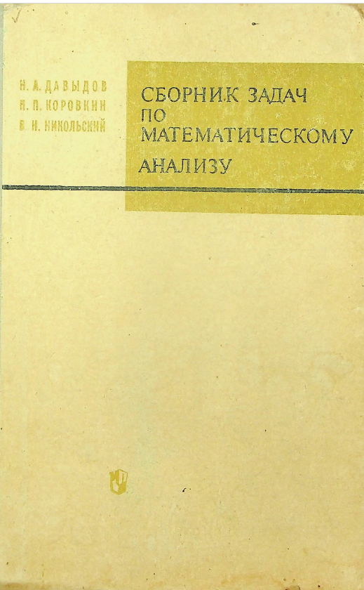 СБОРНИК ЗАДАЧ по МАТЕМАТИЧЕСКОМУ АНАЛИЗУ