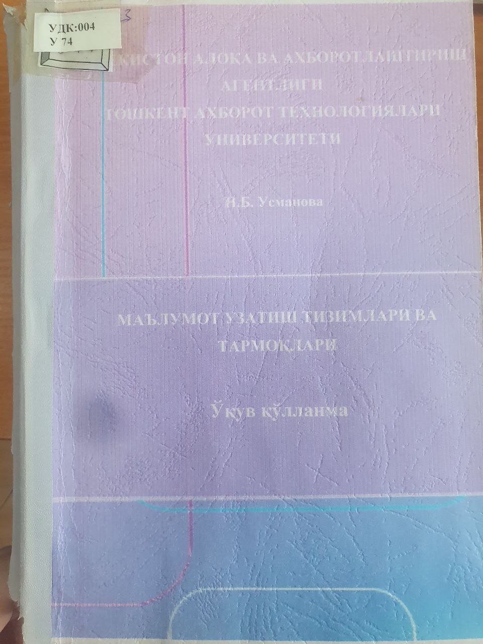Маълумот узатиш тизимлари ва тармоклари