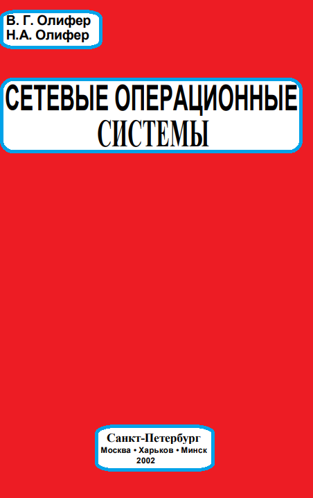 СЕТЕВЫЕ ОПЕРАЦИОННЫЕ СИСТЕМЫ
