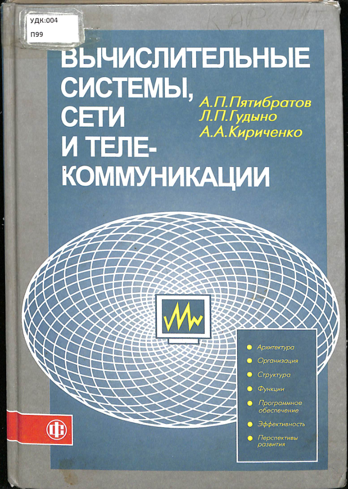 Вычислительные системы, сети и теле-коммуникации